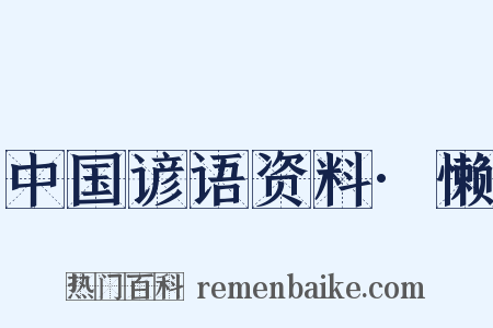 中国谚语资料·懒是什么意思的图片
